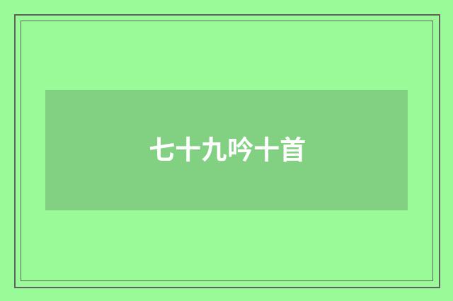 七十九吟十首
