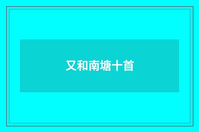 又和南塘十首
