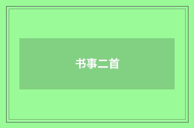 书事二首