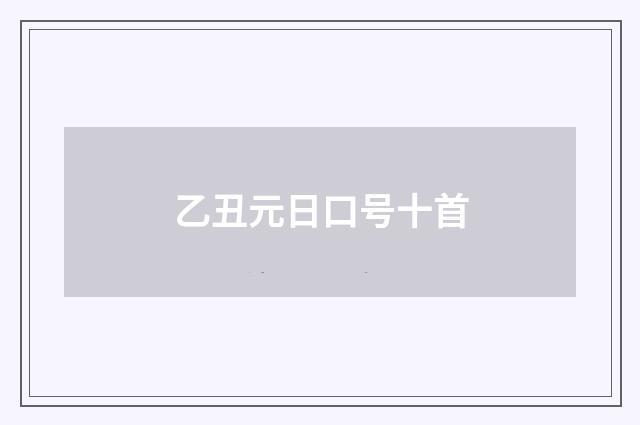 乙丑元日口号十首