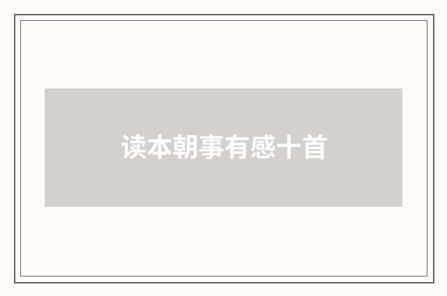 读本朝事有感十首
