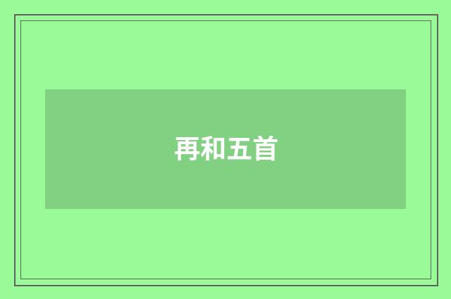 再和五首