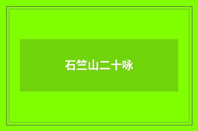 石竺山二十咏