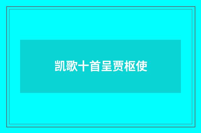 凯歌十首呈贾枢使