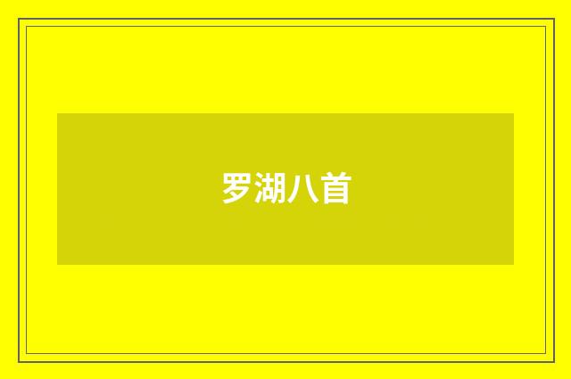 罗湖八首
