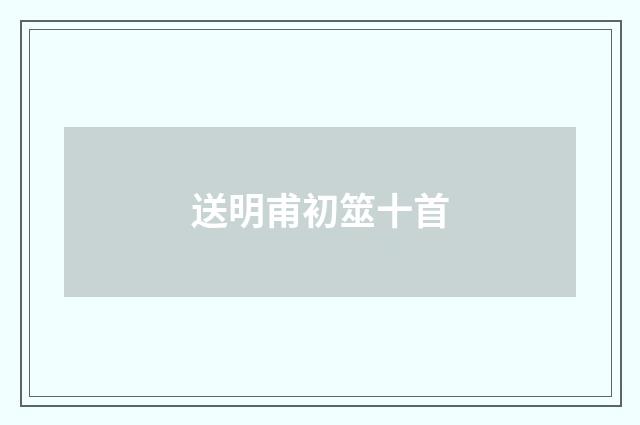 送明甫初筮十首