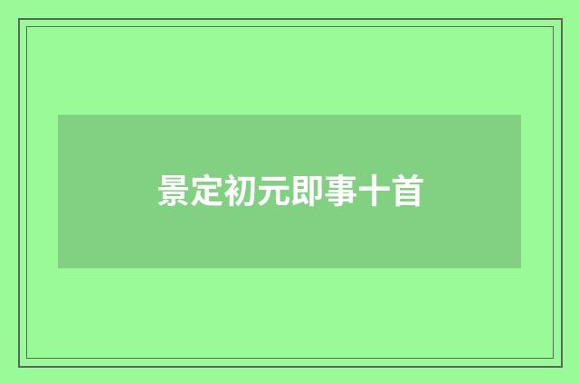 景定初元即事十首