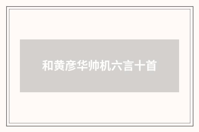 和黄彦华帅机六言十首