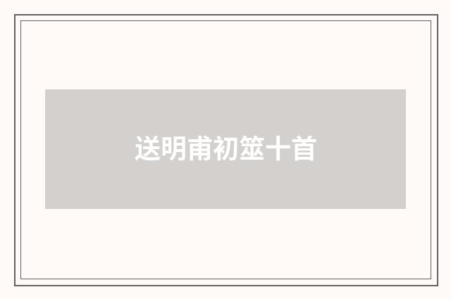 送明甫初筮十首