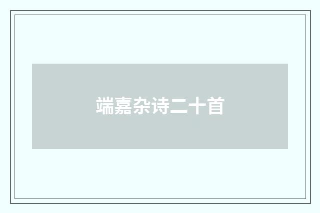 端嘉杂诗二十首