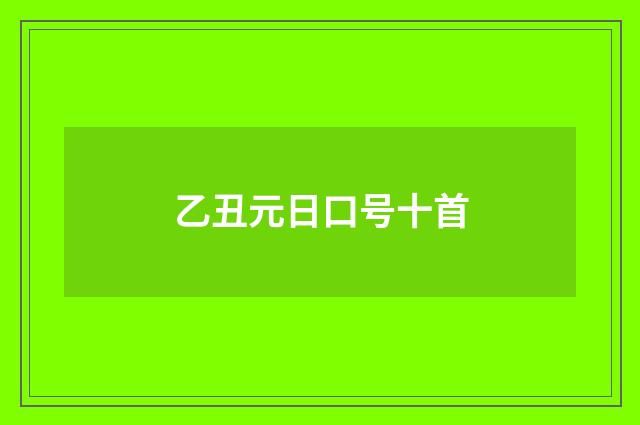 乙丑元日口号十首