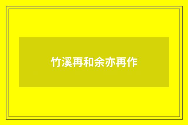 竹溪再和余亦再作
