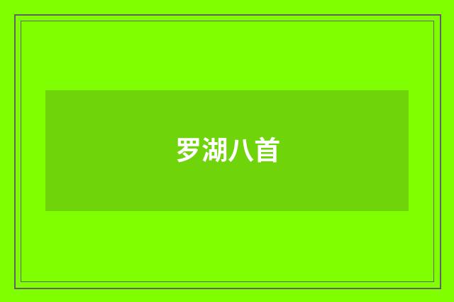 罗湖八首