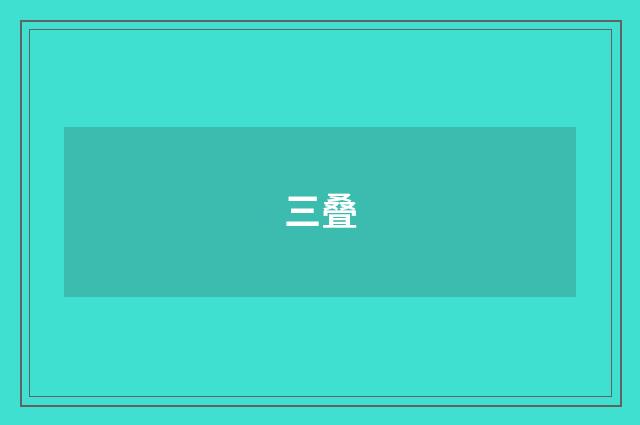 三叠