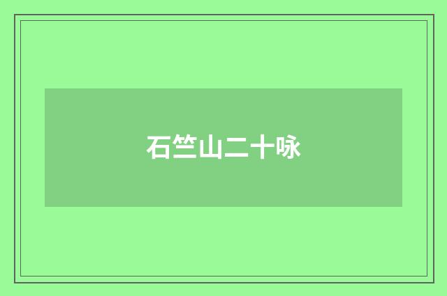 石竺山二十咏
