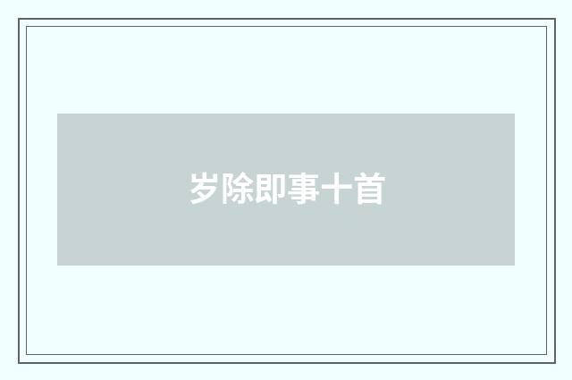岁除即事十首