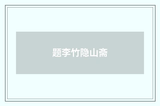 题李竹隐山斋