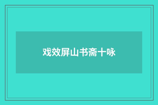 戏效屏山书斋十咏
