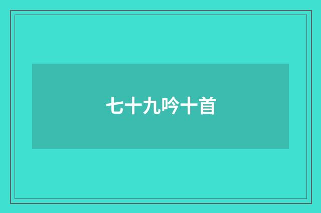 七十九吟十首