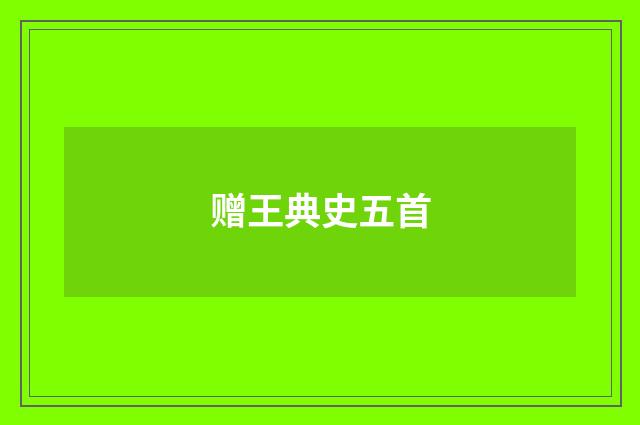 赠王典史五首