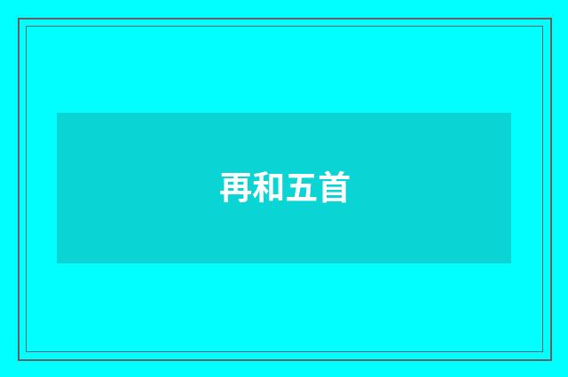 再和五首