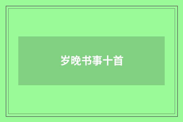 岁晚书事十首