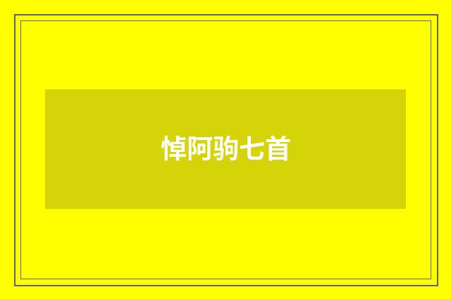 悼阿驹七首