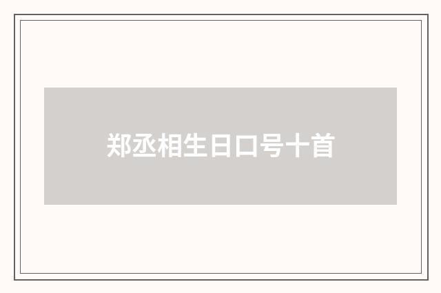 郑丞相生日口号十首