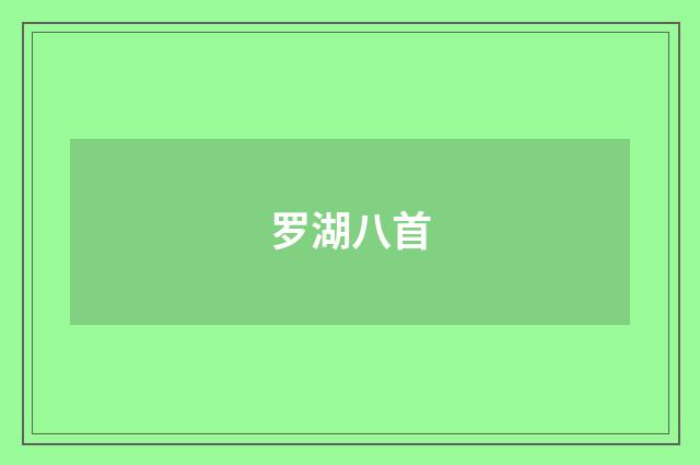 罗湖八首
