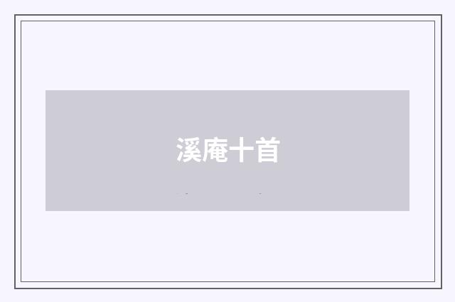 溪庵十首