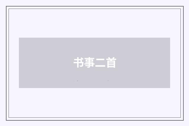 书事二首