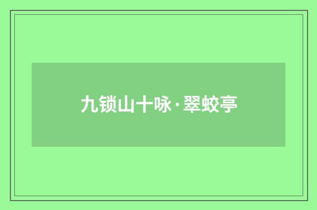 九锁山十咏·翠蛟亭
