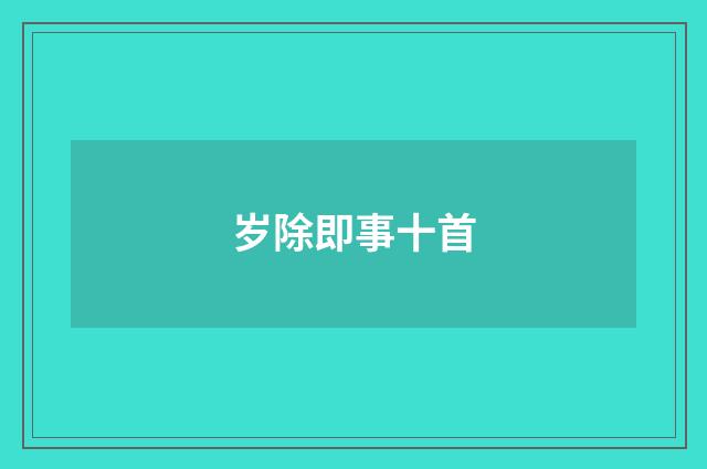 岁除即事十首