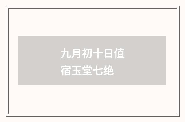 九月初十日值宿玉堂七绝