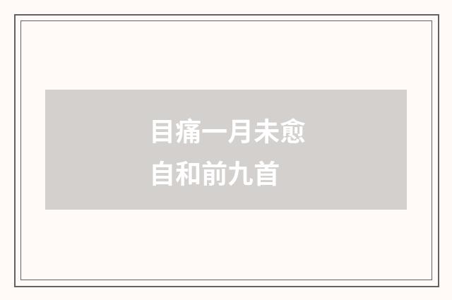 目痛一月未愈自和前九首