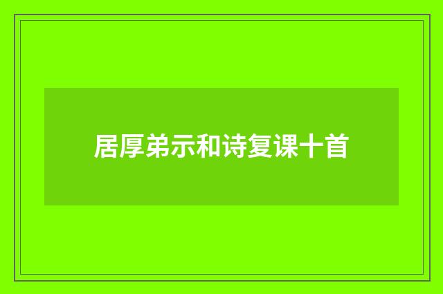 居厚弟示和诗复课十首