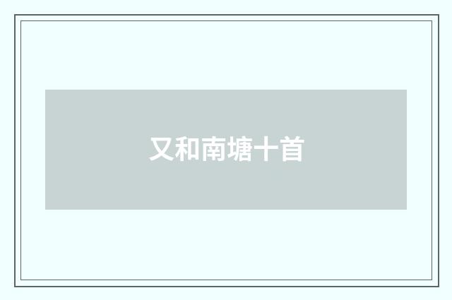 又和南塘十首