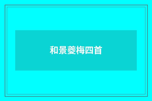 和景夔梅四首