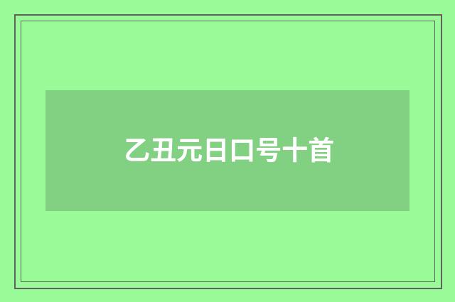 乙丑元日口号十首