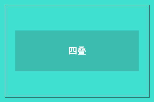 四叠