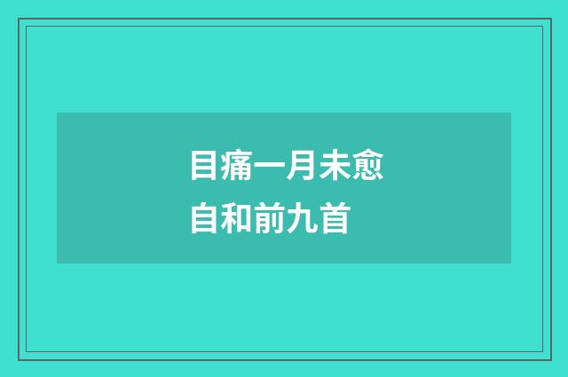目痛一月未愈自和前九首