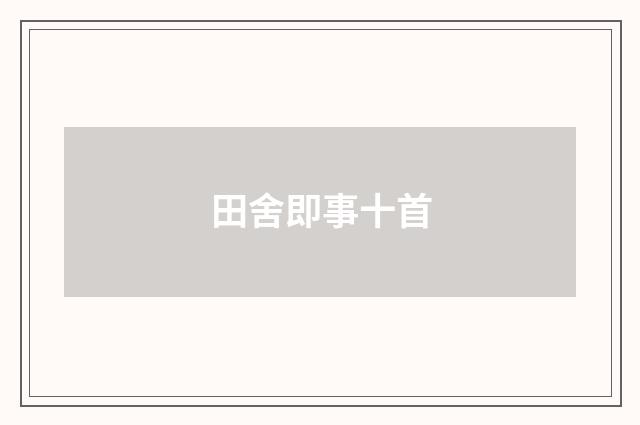 田舍即事十首