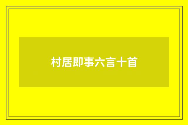 村居即事六言十首