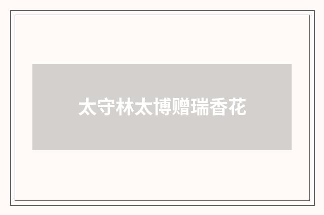 太守林太博赠瑞香花
