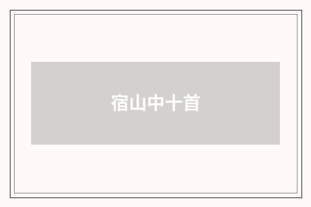 宿山中十首