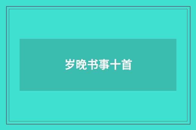 岁晚书事十首