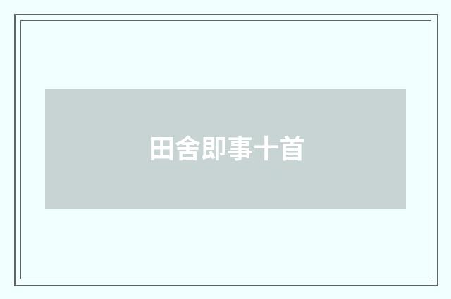 田舍即事十首