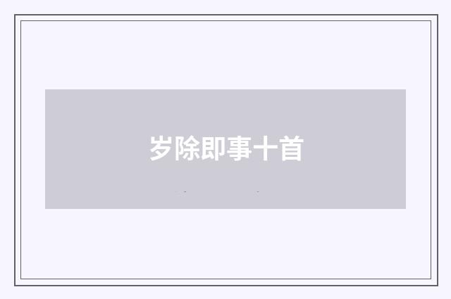 岁除即事十首