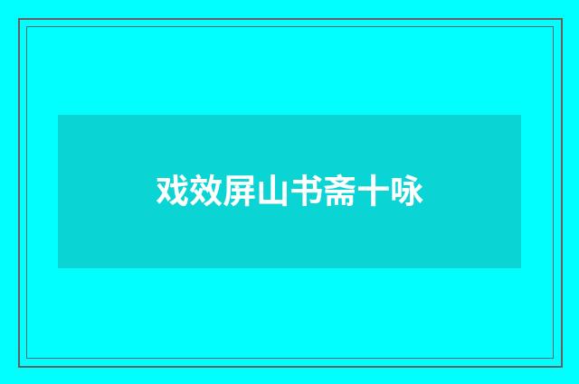 戏效屏山书斋十咏