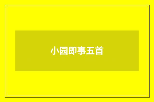小园即事五首